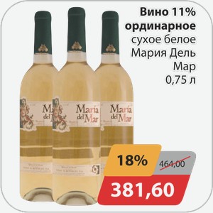 Вино 11% ординарное сухое белое Мария Дель Мар 0,75 л