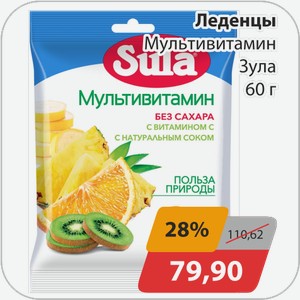 Леденцы Мультивитамин Зула 60 г