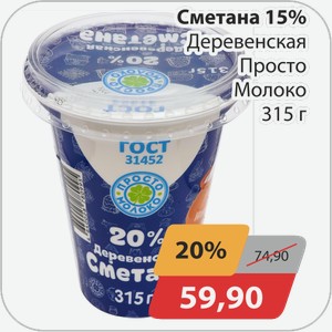 Сметана 15% Деревенская Просто Молоко 315 г