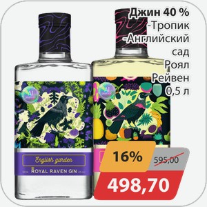 Джин 40% -Тропик, -Английский сад Роял Рейвен 0,5 л
