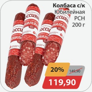 Колбаса с/к Юбилейная РСН 200 г