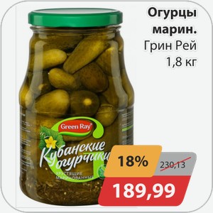 Огурцы маринованные Грин Рэй 1,8 кг