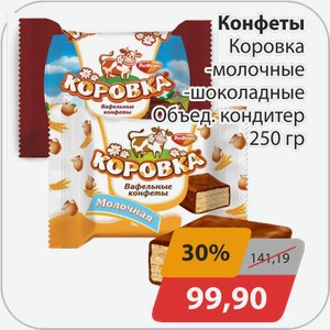 Конфеты Коровка -молочные, -шоколадные Объед.кондитер 250 г