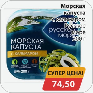 Морская капуста с кальмаром Русское море 200 г