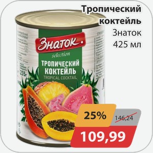 Тропический коктейль Знаток 425 мл