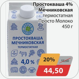 Простокваша 4% Мечниковская термостатная Просто Молоко 450 г