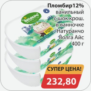 Пломбир 12% ванильный с шок.крошкой в ванночке Натуранчо Волга Айс 400 г