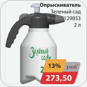 Опрыскиватель Зеленый сад 129853 2 л