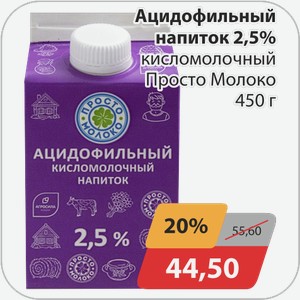 Ацидофильный напиток 2,5% кисломолочный Просто Молоко 450 г
