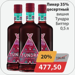 Ликер десертный вишня Тундра Биттер 0,5 л