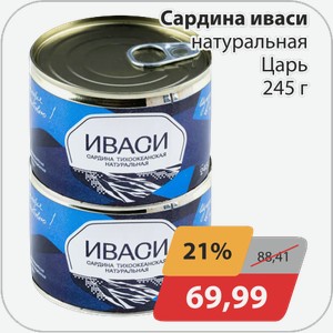 Сардина иваси натуральная Царь 245 г