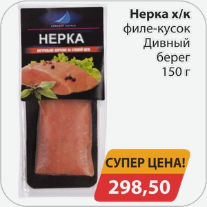 Нерка х/к филе-кусок Дивный берег 150 г