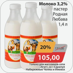 Молоко 3,2% пастер Родная Любава 1,4 л