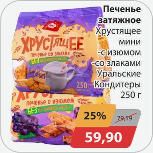 Печенье затяжное Хрустящее мини -с изюмом, -со злаками Уральские Кондитеры 250 г