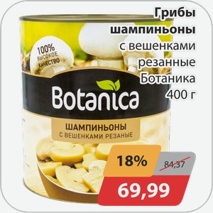 Грибы шампиньоны с вешенками резанные Ботаника 400 г