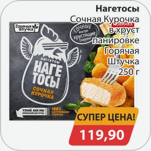 Нагетосы Сочная Курочка в хруст панировке Горячая штучка 250 г
