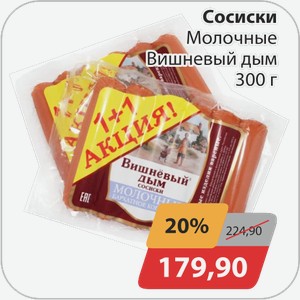 Сосиски Молочные Вишневый дым 300 г