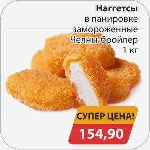 Наггетсы в панировке замороженные Челны-бройлер 1 кг