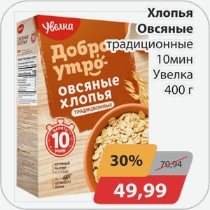 Хлопья овсяные традиционные 10 мин Увелка 400 г