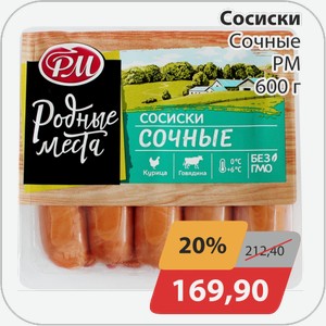 Сосиски Сочные РМ 600 г