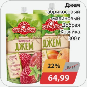 Джем -абрикосовый, -малиновый Добрая Хозяйка 300 г