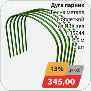 Дуга парник Весна металл с оплеткой из ПВХ зел 135944 25 м 6 шт