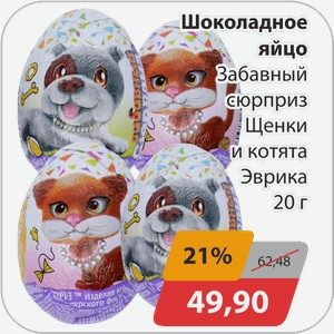 Шоколадное яйцо Забавный сюрприз Щенки и котята Эврика 20 г