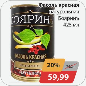 Фасоль красная натуральная Бояринъ 425 мл