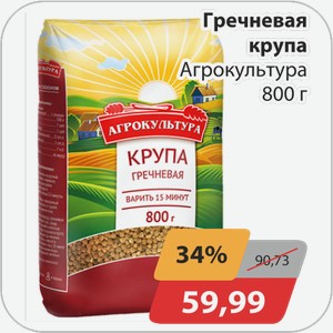 Гречневая крупа Агрокультура 800 г