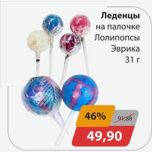 Леденцы на палочке Лолипопсы Эврика 31 г