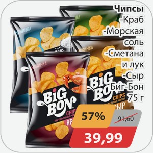 Чипсы -Краб, -Морская соль, -Сметана и лук, -Сыр Биг-Бон 75 г