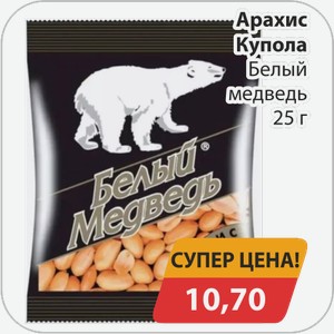 Арахис Купола Белый медведь 25 г