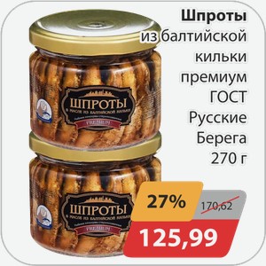 Шпроты из балтийской кильки премиум ГОСТ Русские Берега 120 г