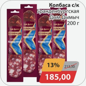 Колбаса с/к Бранденбургская Дым Дымыч 200 г