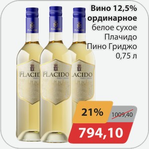 Вино 12,5% ординарное белое сухое Плачидо Гриджо 0,75 л