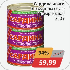 Сардина иваси в томатном соусе Примрыбснаб 250 г