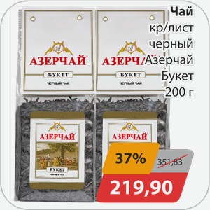Чай кр/лист черный Азерчай Букет 200 г