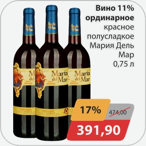 Вино 11% ординарное красное полусладкое Мария Дель Мар 0,75 л