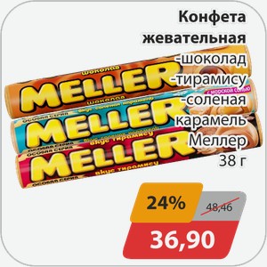 Конфета жевательная -шоколад, -тирамису, -соленая карамель Меллер 38 г