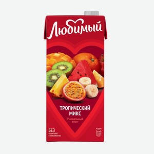 Напиток сокосод. Любимый Тропический микс 0,95л