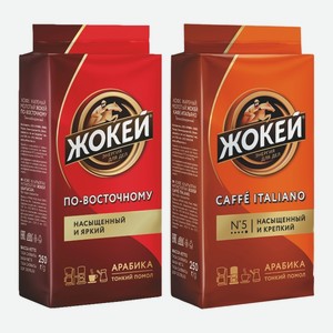 Кофе Жокей в ассортименте молотый 250 г