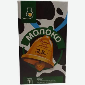 Молоко Колокольчик Ультрапастер. 2,5% Гост 1л