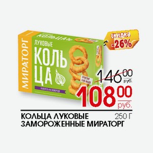 Кольца луковые замороженные Мираторг 250г