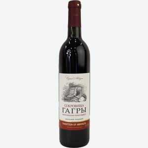 Вино Сокровища Гагры красное полусладкое 10,5-12,5% 0,7л