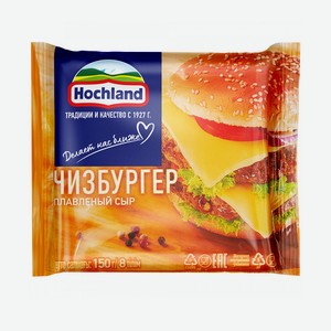 Сыр Хохланд плавленный Чизбургер ломтики 150гр
