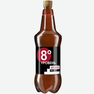 Пиво 8 Уровень светлое фильтрованное пастеризованное 8% 1,2л пэт