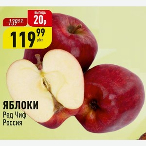 ЯБЛОКИ Ред Чиф 1 кг