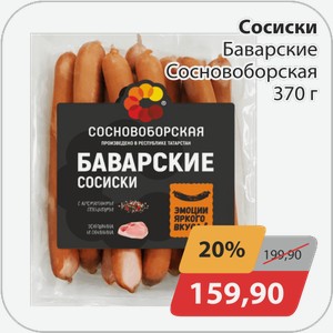 Сосиски Баварские Сосновоборская 370 г