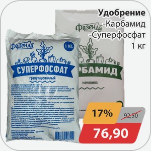 Удобрение -Карбамид, -Суперфосфат 1 кг