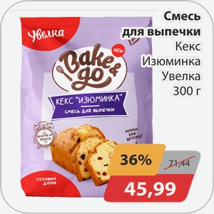 Смесь для выпечки Кекс Изюминка Увелка 300 г